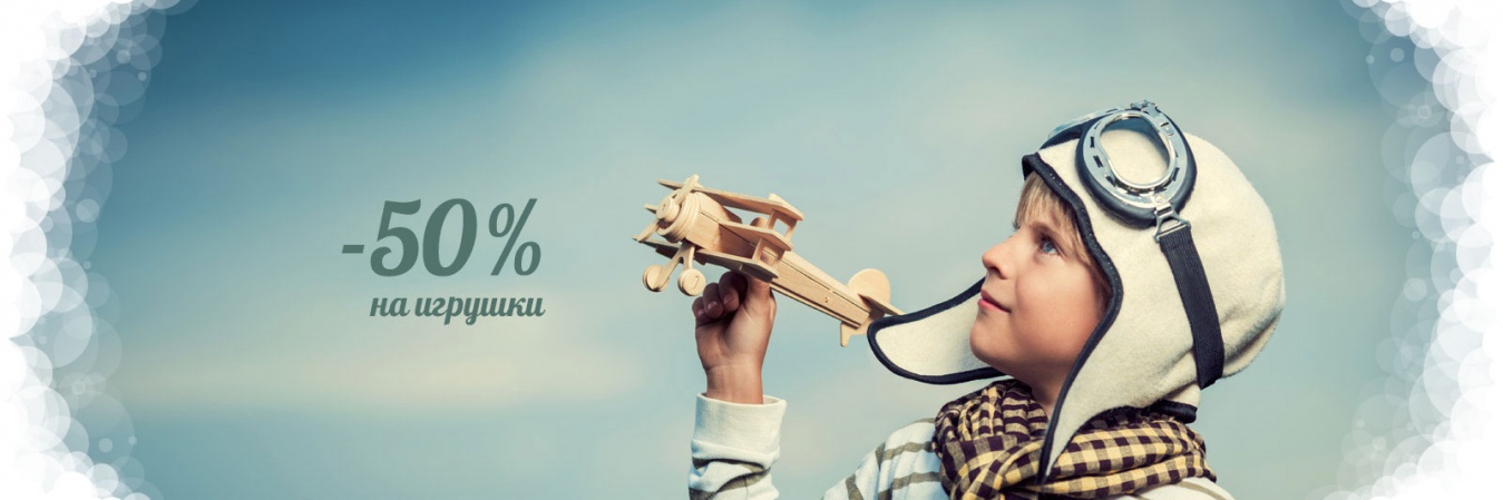 Скидка 50% на детскую коллекцию